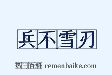 兵不雪刃是什么意思的图片